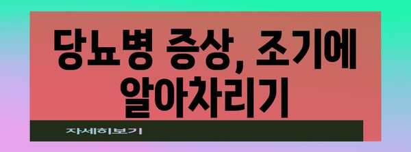 당뇨병 관리를 위한 포괄적 가이드 | 수치·증상·치료법 이해