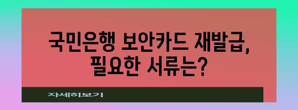국민은행 보안카드 재발급 신청 | 가이드와 방법