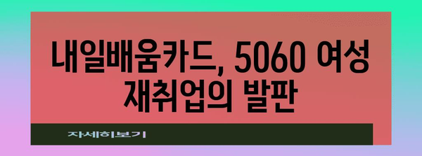 5060 여성 재취업 | 내일배움카드 활용 가이드