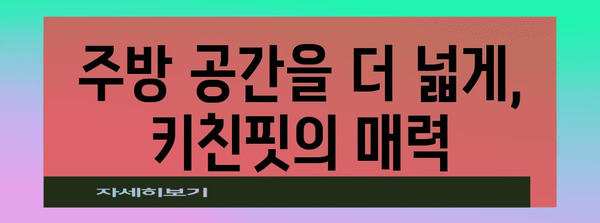 삼성 비스포크 냉장고 키친핏, 주방 디자인 완성하기