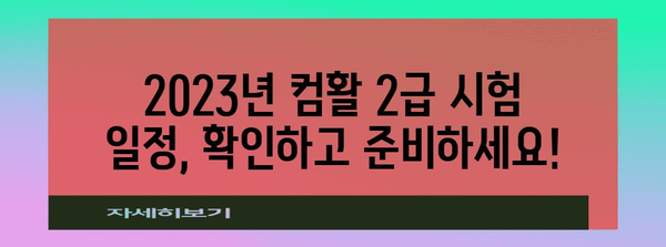 컴퓨터 활용 능력 2급 시험 완전 가이드 | 신청, 일정, 합격률