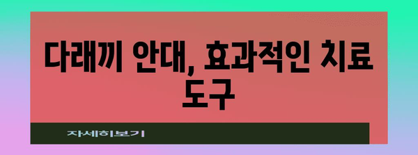 다래끼 안대의 안전성 | 잇점과 주의 사항