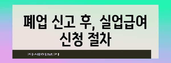 폐업 신고와 실업급여 신청 | 도움이 필요한 가이드