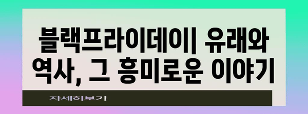 블랙프라이데이 뜻 완벽 정리 | 역사, 유래, 쇼핑 팁, 할인 정보