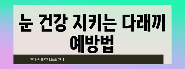 다래끼 예방 가이드 | 원인 파악과 대책