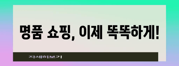 나에게 딱 맞는 쇼핑 꿀팁 | 명품부터 빈티지까지