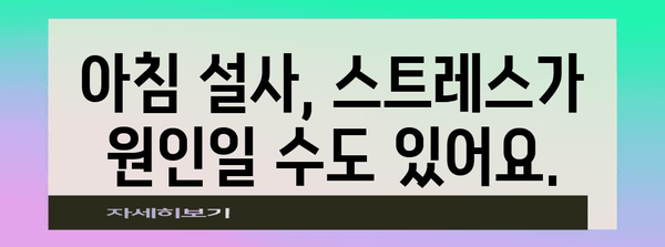아침 설사 해결책 | 흔한 원인 7가지 분석