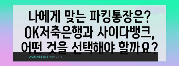 파킹통장 금리 비교 | OK저축은행 vs 사이다뱅크