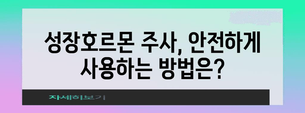 성장호르몬 주사 Q&A | 효과, 부작용, 주의사항