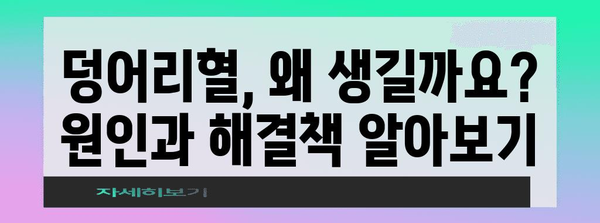 생리통 완화와 덩어리혈 원인 파악