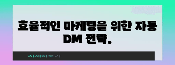 인스타그램 자동 DM 전송 | 효율성 향상 및 시간 절약을 위한 완벽한 안내서