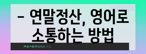 연말정산, 영어로는 뭐라고 할까요? | 연말정산, 영어 표현, 한국 세금