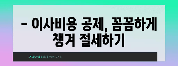 연말정산 이사비용 공제, 놓치지 말고 챙기세요! | 이사비용 세액공제, 최대 혜택 받는 방법, 절세 가이드