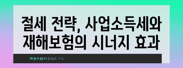 프리랜서 소득세 최적화 | 사업소득세 vs 재해보험 + 근로소득세