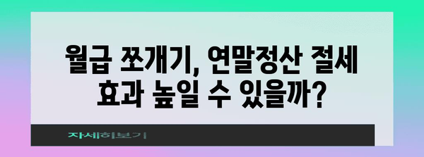 연말정산 누진세율 적용 기준과 절세 팁 | 연말정산, 소득세, 절세 전략