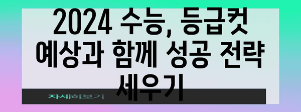 2024 수능 등급컷 예상 & 분석 | 주요 과목, 변별력, 합격 가능성