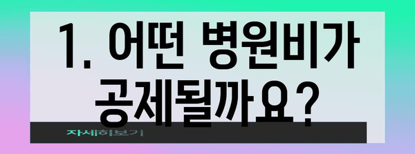 연말정산 병원비 공제 꼼꼼히 챙기는 방법 | 의료비 세액공제, 공제 대상, 신청 방법, 주의 사항