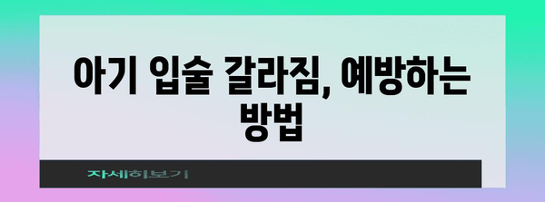 아기 입술 갈라짐 해결을 위한 연고 추천과 대처법