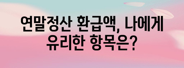 2023년 연말정산 평균 환급액은 얼마? | 환급액 계산, 환급받는 방법, 연말정산 가이드