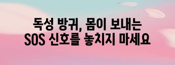 독성 방귀 | 장 건강 이상의 경고 신호 파악하기