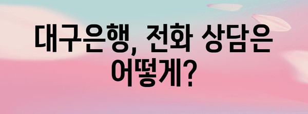 대구은행 영업시간 & 고객센터 한번에 확인!