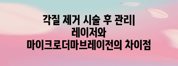 각질 제거 최고의 방법 | 레이저 vs 마이크로더마브레이전 비교 가이드