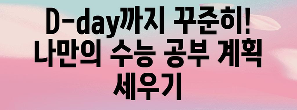 2024 수능 날짜 계산| D-day 계산기 & 남은 기간 확인 | 수능, 시험, D-day, 공부 계획