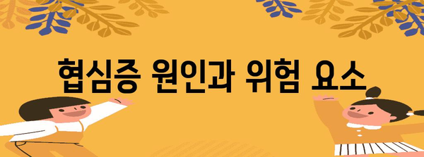 협심증 이해 가이드 | 원인, 증상, 예방법, 대처법