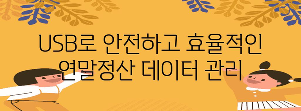 연말정산 USB 저장방법 | 안전하고 효율적인 데이터 보관 가이드 | 연말정산, USB, 데이터 백업, 보안