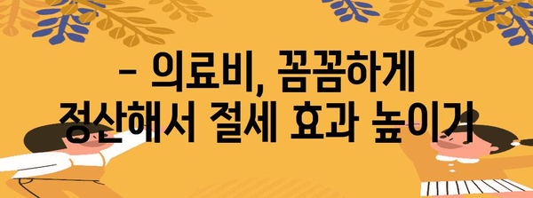 연말정산 의료비 몰아주기, 놓치지 말고 최대 환급 받는 꿀팁 | 의료비 세액공제, 연말정산, 절세