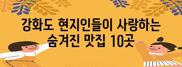 강화도 현지인 추천 맛집 베스트 10