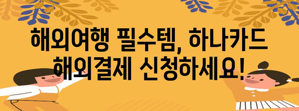 하나카드 해외결제 신청이 손쉬워졌어요!