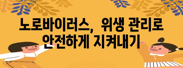 노로바이러스 대처법 | 아기 장염과 전염 예방