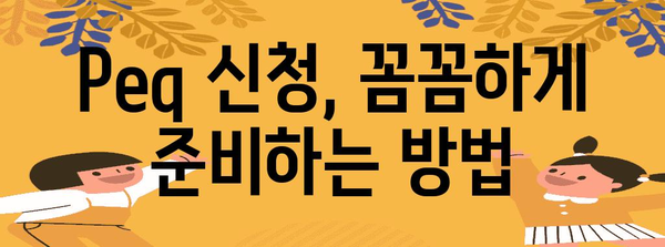 Peq 신청 비용과 처리 절차 확인하기
