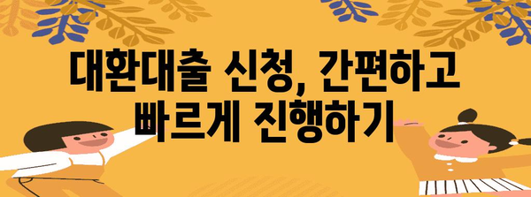 대환대출 꿀팁 | 재정적 걱정 해결하기
