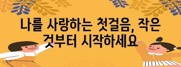행복한 나 | 자기 사랑과 만족을 위한 실천 방법
