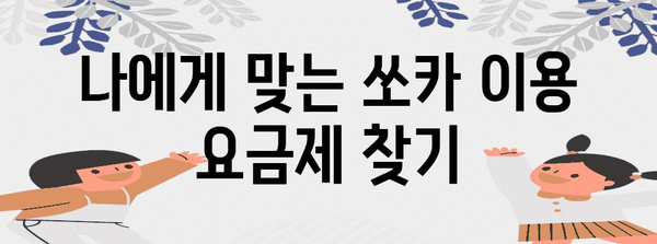 쏘카 이용료 최적화 | 효율적인 비용 제어 팁