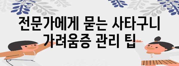 사타구니 가려움증 완전 극복 | 원인, 치료, 예방