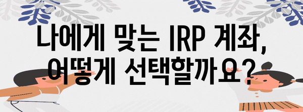 개인 IRP 계좌 개설 완벽 안내 | 조건, 절차, 혜택