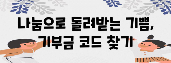 연말정산 기부금 코드 찾기| 2023년 기부금 종류별 코드 총정리 | 연말정산, 기부금, 세액공제, 기부금 코드, 기부 단체