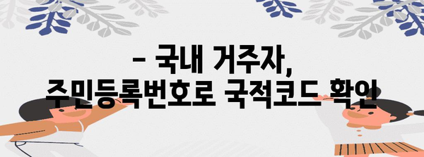 연말정산 국적코드 입력 가이드| 국내/해외 거주자, 재외동포, 외국인 모두 확인! | 연말정산, 국적, 코드, 주민등록번호, 외국인등록번호, 재외동포