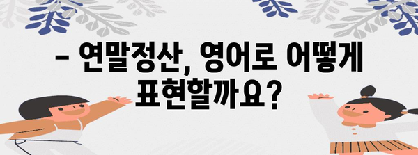 연말정산, 영어로는 뭐라고 할까요? | 연말정산, 영어 표현, 한국 세금