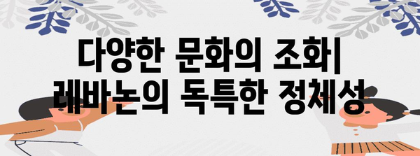 레바논| 정치와 사회의 복잡한 상호작용 | 중동, 분쟁, 종교, 경제, 문화