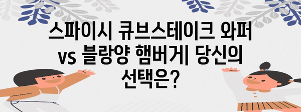 버거킹 대결 | 스파이시 큐브스테이크 와퍼와 블랑양 햄버거