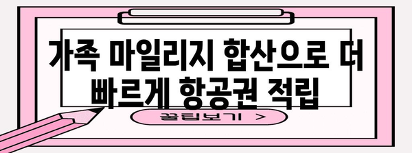 아시아나 가족 마일리지 | 특별 마일리지 합산 및 활용 가이드