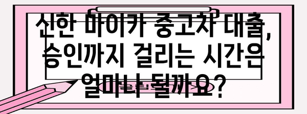 신한 마이카 중고차 대출 | 조건부터 신청 완료까지 완벽 가이드