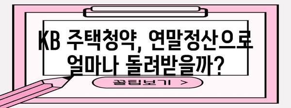 KB 주택청약 연말정산 완벽 가이드 | 세액공제, 환급, 주택청약종합저축, 소득공제