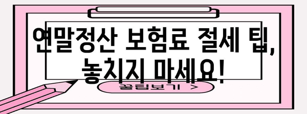 연말정산 보험료 몰아주기 전략| 절세 효과 극대화하는 방법 | 연말정산, 보험료, 절세, 팁, 가이드