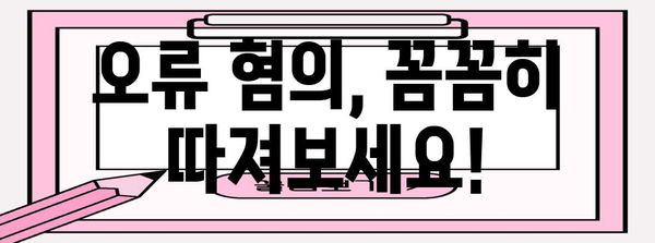 연말정산 오류 혐의 내용| 확인해야 할 사항과 해결 방안 | 연말정산, 오류, 혐의, 환급, 수정