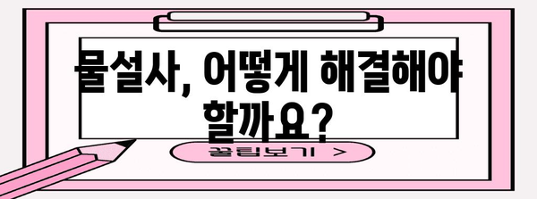 물설사 원인과 해결책 | 예방법과 대처법 안내